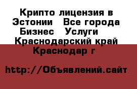 Крипто лицензия в Эстонии - Все города Бизнес » Услуги   . Краснодарский край,Краснодар г.